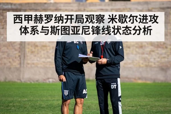 西甲赫罗纳开局观察 米歇尔进攻体系与斯图亚尼锋线状态分析